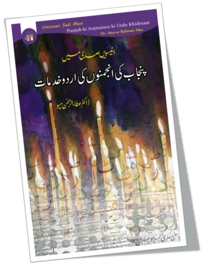 انیسویں صدی میں پنجاب کی انجمنوں کی اردو خدمات | Unisveen Sadi Mein Punjab ki Anjmanoo ki Urdu Khidmaat