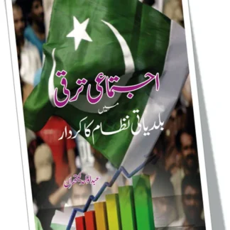 اجتماعی ترقی میں بلدیاتی نظام کا کردار | AJTUMAI TARQI MAY BALDIYATI NZAM KA KARDAR