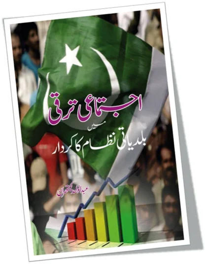 اجتماعی ترقی میں بلدیاتی نظام کا کردار | AJTUMAI TARQI MAY BALDIYATI NZAM KA KARDAR