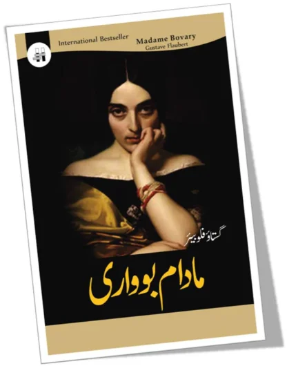 مادام بوواری ناول | Madam Bowari Novel | Gustave Flaubert Fiction HouseOpen media 1 in modal مادام بوواری ناول | Madam Bowari Novel | Gustave Flaubert Fiction HouseOpen media 2 in modal مادام بوواری ناول | Madam Bowari Novel | Gustave Flaubert - Image 2