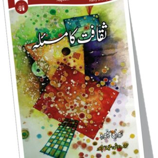 ثقافت کا مسئلہ | SQAFAT KA MASLAH