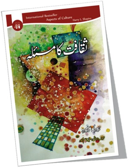 ثقافت کا مسئلہ | SQAFAT KA MASLAH