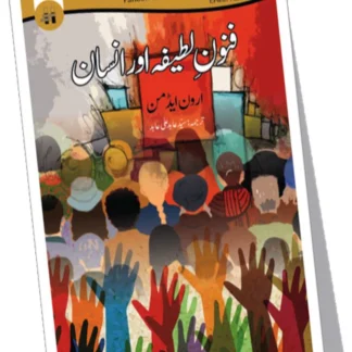 فنونِ لطیفہ اور انسان | FANOON E LATIFA AUR INSAAN | SYED ABID ALI ABID