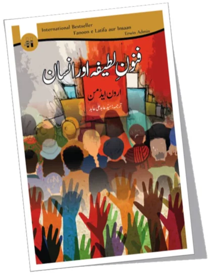 فنونِ لطیفہ اور انسان | FANOON E LATIFA AUR INSAAN | SYED ABID ALI ABID