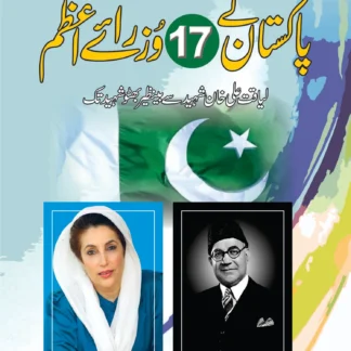 پاکستان کے 17وزرائے اعظم | PAKISTAN KA 17 WAZIRAY AZAM | SYED SAJJAD BUKHARI