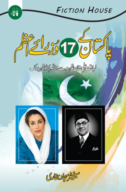 پاکستان کے 17وزرائے اعظم | PAKISTAN KA 17 WAZIRAY AZAM | SYED SAJJAD BUKHARI