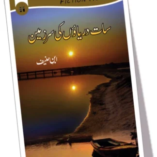 سات دریاؤں سر زمین | SAT DARIYAO KI SAR ZAMIN | IBN HANIF