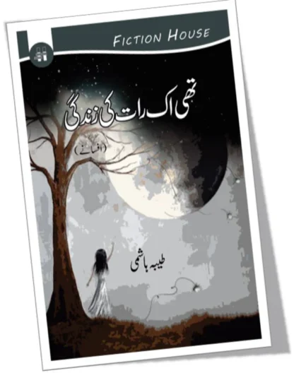 تھی اک رات کی زندگی | Thi Ek Rat Ki Zindagi