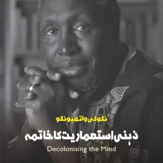 DECOLONIZING THE MIND | NGŨGĨ WA THIONG'O | زہنی استعماریت کا خاتمہ | بطریس رضا