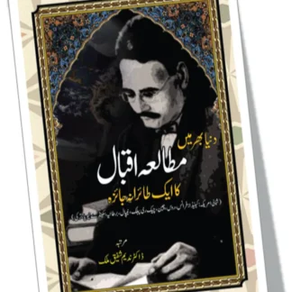 دنیا بھر میں مطالعہ اقبال کاایک طائرانہ جائزہ | DUNIYA BAHR MEIN MUTALA IQBAL KA EK TAIRANA JAIZA