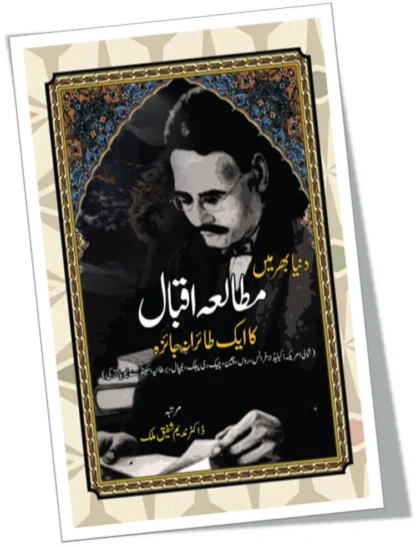 دنیا بھر میں مطالعہ اقبال کاایک طائرانہ جائزہ | DUNIYA BAHR MEIN MUTALA IQBAL KA EK TAIRANA JAIZA