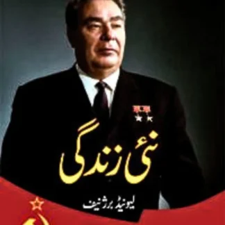 نئی زندگی | NAI ZANDAGI | لیونیڈ برژنیف | LEONID BREZHNEV