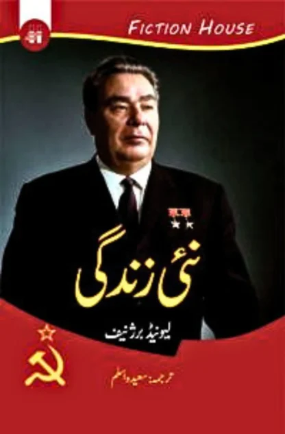 نئی زندگی | NAI ZANDAGI | لیونیڈ برژنیف | LEONID BREZHNEV