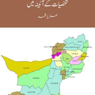 بلوچستان شخصیات کے آئینہ میں | BALOCHISTAN SHAKSIYAT K AAINY MEIN | AZIZ M. BUGTI