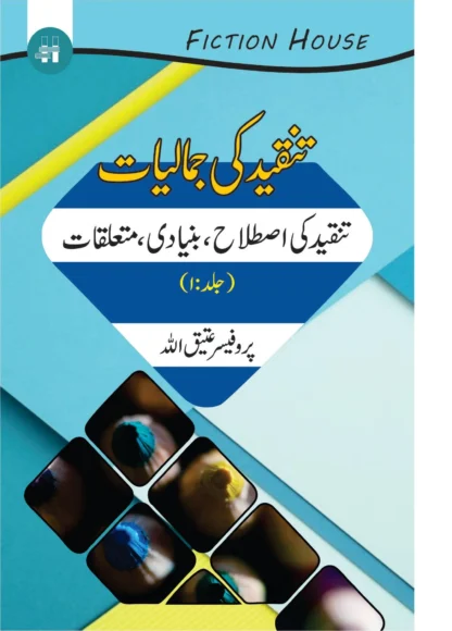 تنقیدکی جمالیات دس کتب کا سیٹ | TANQID KI JUMALIYAT