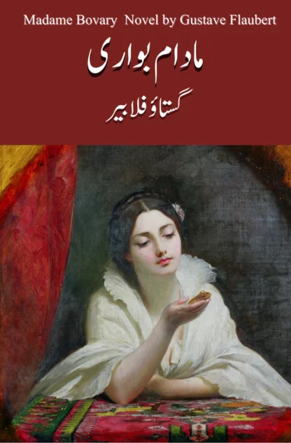 مادام بوواری ناول | Madam Bowari Novel | Gustave Flaubert Fiction HouseOpen media 1 in modal مادام بوواری ناول | Madam Bowari Novel | Gustave Flaubert Fiction HouseOpen media 2 in modal مادام بوواری ناول | Madam Bowari Novel | Gustave Flaubert