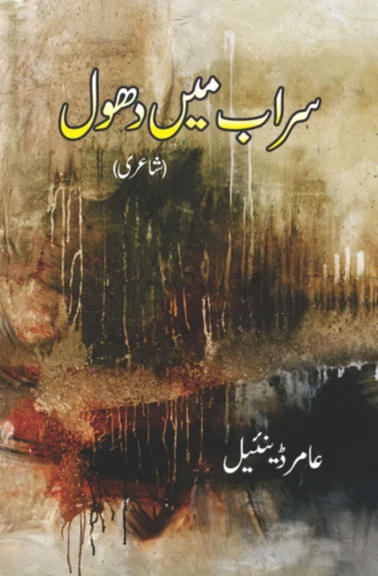 سراب میں دھول | عامر ڈئینیل