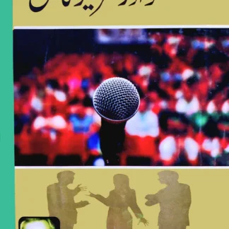 گفتگو اور تقریر | Guftgo Aur Taqrir Ka Fun | Dale Carnegie