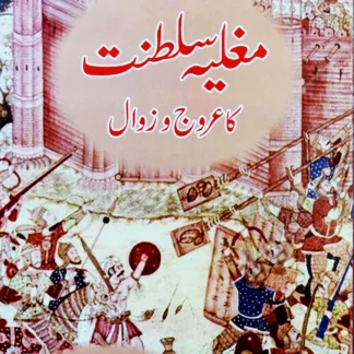 مغلیہ سلطنت کا عروج و زوال | MUGHLIYA SALTANAT AROJ O ZAWAL