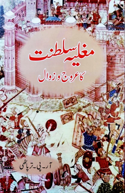 مغلیہ سلطنت کا عروج و زوال | MUGHLIYA SALTANAT AROJ O ZAWAL