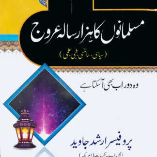 مسلمانوں کا ہزار سالہ عروج | MUSALMANO KA HAZAR SALA AROOJ