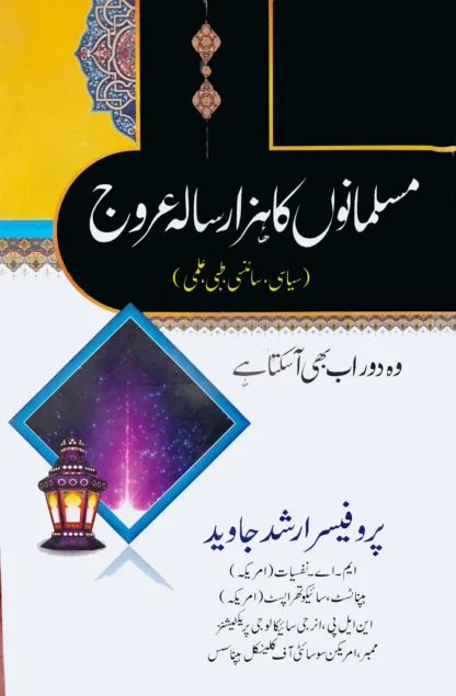 مسلمانوں کا ہزار سالہ عروج | MUSALMANO KA HAZAR SALA AROOJ