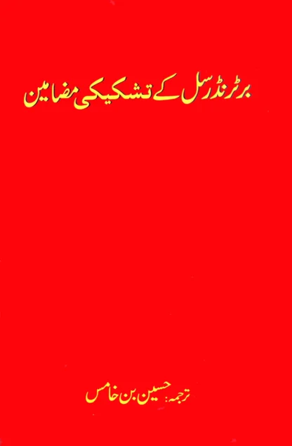برٹرنڈرسل کے تشکیکی مضامین | Bertrand Russell - Image 2