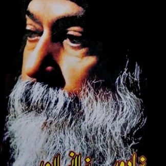 نیا دور نیا انسان | Naya Door Naya Insan | Osho | Guru Rajneesh