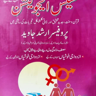 سیکس ایجوکیشن سب کے لیئے