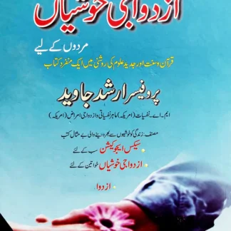 ازدواجی خوشیاں مردوں کے لیے | پروفیسر ارشد جاوید
