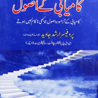 کامیابی کے اصول | پروفیسر ارشد جاوید