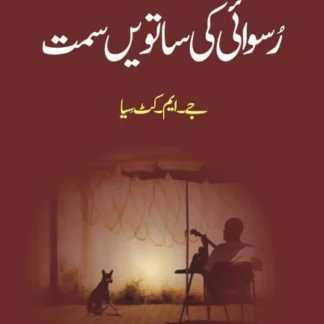 رُسوائی کی ساتویں سمت | Roswai Ki Seventh Samt
