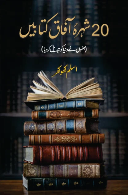 بیس شہرہ آفاق کتابیں | SHURA AFAQ KITABIN