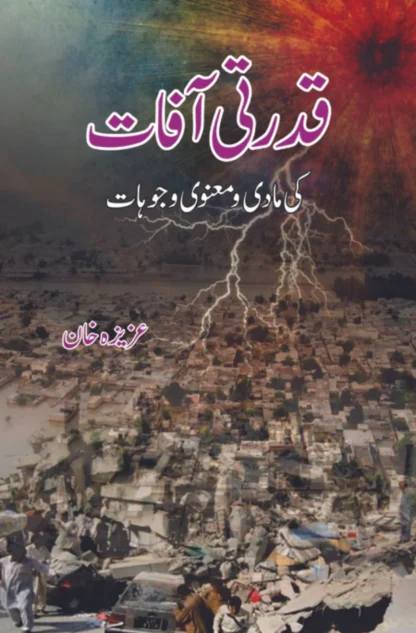 /قدرتی-آفات-کی-مادی-و-منعوی-وجوہات?