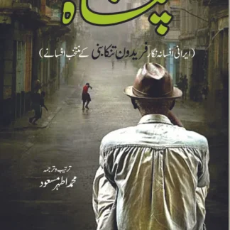 پناہ | فریدون تنکابنی | محمد اطہر مسعود