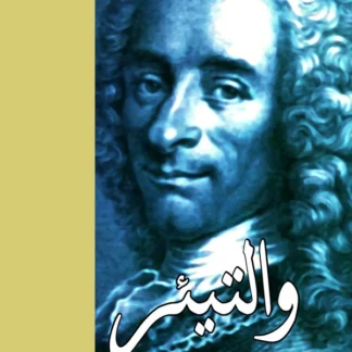 والتیئر | قاضی جاوید | Voltaire