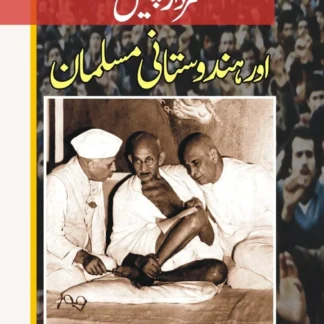 سردار پٹیل اور ہندوستانی مسلمان | SIRDAR PATAYL OR HINDUSTANI MUSLIM