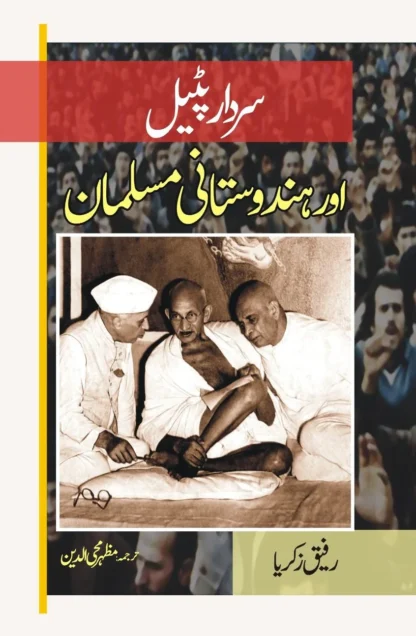 سردار پٹیل اور ہندوستانی مسلمان | SIRDAR PATAYL OR HINDUSTANI MUSLIM