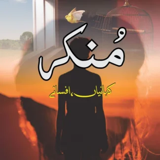 منکر | کہانیاں، افسانے | عندلیب بھٹی