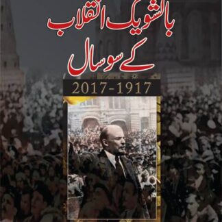 بالشویک انقلاب کے سوسال | BOLSHEVIK INQALAB KAY 100 SAL