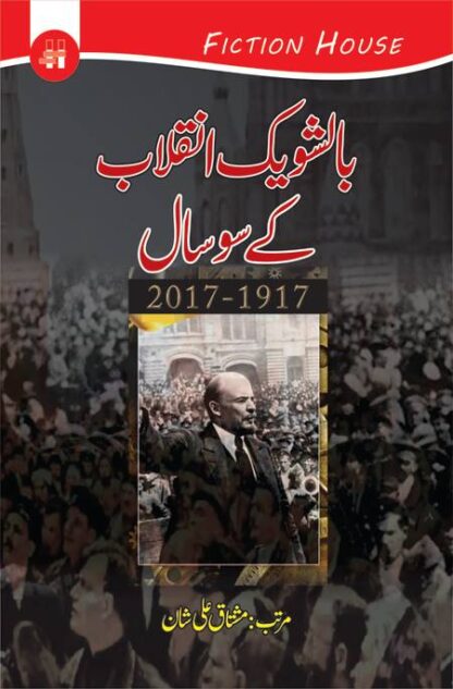 بالشویک انقلاب کے سوسال | BOLSHEVIK INQALAB KAY 100 SAL