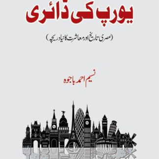 یورپ کی ڈائری | Europe ki Diary