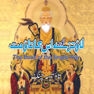 لاو تزے اور اس کا تاومت | The Book Of The Simple Way