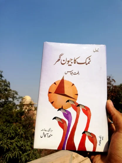 نمک کا جیون گھر | Namak Ka Jeevan Ghr | Riffat Abbass - Image 2