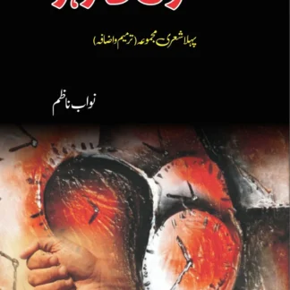 لمحوں کا زہر