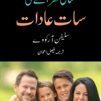 مثالی گھرانے کی سات عادات | Stephen Covey | Faisal Awan