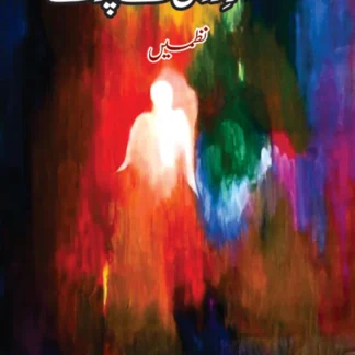 عمر رواں سے پرے | نظمیں | ڈاکٹر جواز جعفری