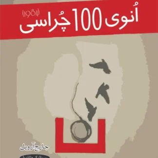 انوی 100 چراسی | ۱۹۸۴ | جاوید آصف |