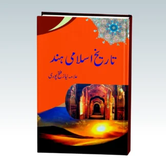 تاریخ اسلامی ہند | ALLAM NIAZ FATEHPURI