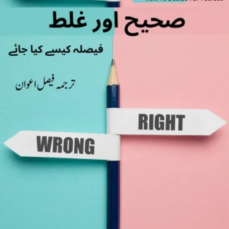 صحیح اور غلط ( فیصلہ کیسے کیا جائے)